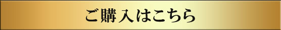 ご購入はこちら