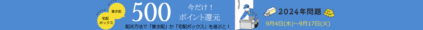 置き配か宅配ボックスを選ぶと今だけ500ポイント還元