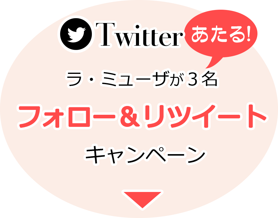 リツイートキャンペーン