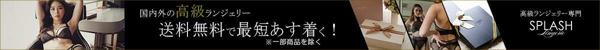 高級セクシーランジェリー